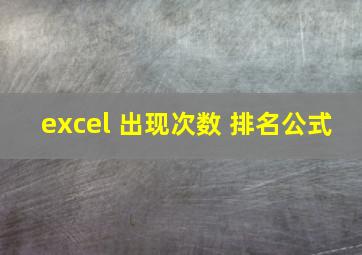 excel 出现次数 排名公式